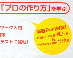 新春Perl対談「初心者とハッカーが共存できるPerl」KENT-WEB 見上氏 ＆ Shibuya.pm 竹迫氏